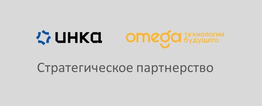 Стратегическое партнерство НИЦ КОНСОМ ГРУПП и Омега