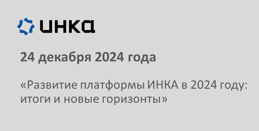 Встреча «Развитие платформы ИНКА в 2024 году: итоги и новые горизонты»